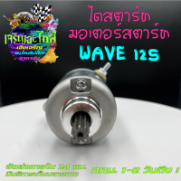 ไดสตาร์ท มอเตอร์สตาร์ทเวฟ เวฟ125 ไดWAVE ไดสตาร์ทWAVE125 ราคาส่ง ไดเวฟราคาถูก