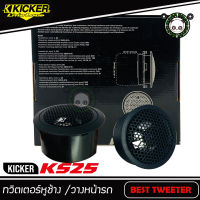 KICKER รุ่น KS25 ขนาด 1 นิ้วทวิตเตอร์โดมเสียงแหลมติดรถยนต์ เสียงดีพร้อมพาสซีฟ ทวิตเตอร์อลูมิเนีมโดม 300W Max. แม่เหล็กนีโอไดเมี่ยม