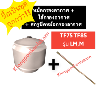 หม้อกรองอากาศ + สกรูยึดหม้อกรองอากาศ ยันม่าร์ TF75 TF85 LM,M (จ้าวโลก) ชุดหม้อกรองอากาศ หม้อกรองอากาศยันม่าร์ ไส้กรองอากาศ หม้อกรองอากาศTF85