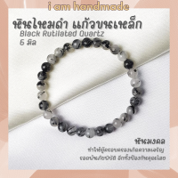 หินนำโชค หินไหมดำ หินแก้วขนเหล็ก ขนาด 6 มิล Black Rutilated Quartz หินแท้ ช่วยป้องกันคุณไสย หินมงคล กำไลหิน หินสีดำ