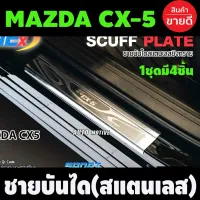 ชายบันไดสแตนเลส MAZDA CX-5 ปี 2013 -2016 (T) โปรลด 50% ส่งฟรี เฉพาะอาทิตย์นี้