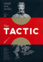 The Tactic: กลยุทธ์ อาวุธของผู้นำ