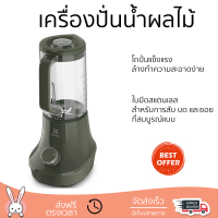 โปรโมชันพิเศษ เครื่องปั่น เครื่องปั่นน้ำผลไม้ ELECTROLUX E6TB1-50FG 1.5ลิตร มีดปั่นคมพิเศษ ปั่นได้ละเอียดมาก โถปั่นแข็งแรง ล้างทำความสะอาดง่าย Blender จัดส่งทั่วประเทศ