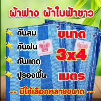 ผ้าฟาง ผ้าใบฟ้าขาว ขนาด 3×4เมตร