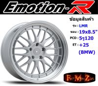 EmotionR Wheel LMR ขอบ 19x8.5" 5รู120 ET+25 สีSIL (BMW)