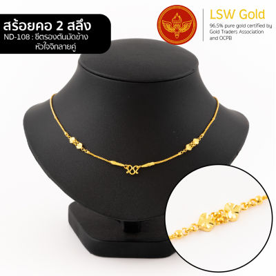 LSW สร้อยคอทองคำแท้ 2 สลึง (7.58 กรัม) ลายซีตรองตันมัดข้างหัวใจจิกลายคู่ ND-108