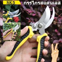 【Nuxer】SK5 กรรไกรแต่งกิ่ง กรรไกรสแตนเลส กรรไกรสำหรับตัดแต่งกิ่งไม้ ดอกไม้ เครื่องมือจัดทำสวน