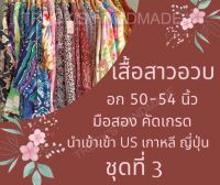 เสื้อมือสอง เสื้อสาวอวบ อก50-54นิ้ว เสื้อไซส์ใหญ่ โอเวอร์ไซส์ พร้อมส่ง **ดูไซส์ก่อนสั่งนะค่ะ