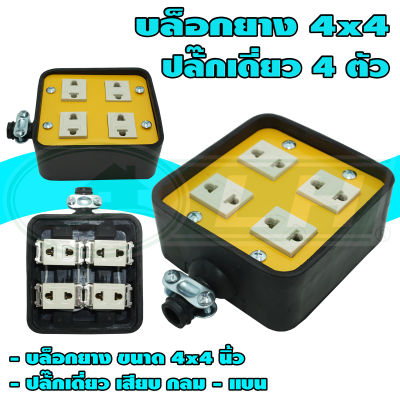 บล็อกยาง ขนาด 4x4 นิ้ว (P4) พร้อม ปลั๊กเดี่ยว 4 ตัว (G-32) * ยกลัง 40 ชุด *