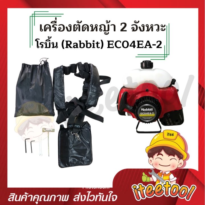 เครื่องตัดหญ้า-robin-แท้-100-nb411-rabbit-ec04ea-2-แถมอุปกรณ์ครบชุด-เครื่องตัดหญ้า-2-จังหวะ-เครื่องตัดหญ้าโรบิ้น