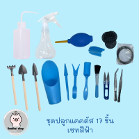 ชุดปลูกแคคตัส Limited Blue / Black  อุปกรณ์ทำสวนเกรดพรีเมี่ยม ชุด 17 ชิ้น จอบ เสียม พรั่ว  ช้อนปลูก  สำหรับปลูกต้นไม้ขนาดเล็ก แคคตัส