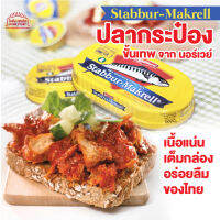 ปลากระป๋องเทพ ปลากระป๋องนอร์เวย์ stabburet stabbur-Makrell รสชาติเข้มข้น เนื้อแน่น เต็มคำ ฉ่ำซอส ขนาดใหญ่ ของแท้