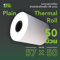 กระดาษม้วนความร้อน Thermal paper ขนาด 57X50 mm. จำนวน 50 ม้วน