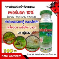 ?แมลง?  เฟอร์น็อค 10%  ตราปูแดง ขนาด 100ซีซี ไซเพอร์เมทริน ใช้ป้องกันและกำจัดแมลงบินและแมลงคลาน เช่น แมลงวัน ยุง แมลงสาบ มด