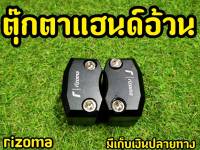 ตุ๊กตาเเฮนด์ ขนาด22มิล สำหรับใส่กับแฮนด์ผอม (ไม่สามารถใส่กับแฮนอ้วน  ขนาด 28 มิลได้นะคะ)r izom สีดำ