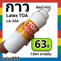 ขายดีอันดับ1 กาว ปาร์เก้ กาวลาเท็กซ์ ทีโอเอ LA-35A ขวดบีบ 1ลิตร ส่งทั่วไทย กาว ร้อน เทป กาว กาว ตะปู กาว ยาง