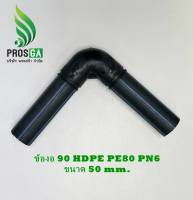 TAP ข้องอ 90  HDPE PE80 PN6 ขนาด 50 mm.