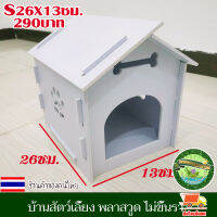 บ้านสัตว์เลี้ยง พลาสวูด บ้านสุนัข  บ้านหมา บ้านแมว ขนาดS 26x13ซม.ประกอบง่าย สะอาด ไม่ขึ้นรา ไม่เหม็นอับ กันแดด กันฝน ทนทาน งานดี