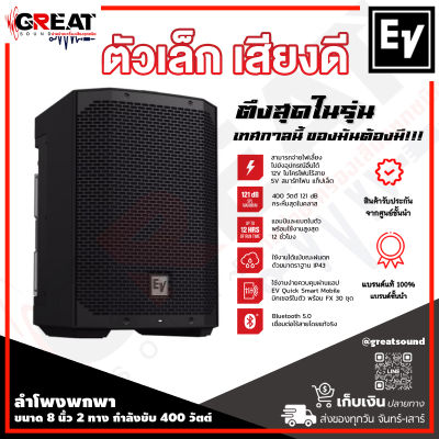 Electro-Voice EVERSE 8 ลำโพงพกพาขนาด 8 นิ้ว  2 ทาง แอมป์ในตัว 400 วัตต์ พร้อม Bluetooth audio มีแบตเตอรี่ในตัว ควบคุมผ่านแอพ EV ระบบกันน้ำ IP43 (รับประกัน 1 ปี)