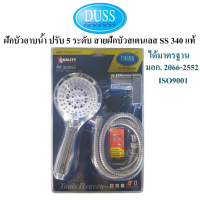 DUSS ฝักบัวอาบน้ำ ปรับ 5 ระดับ พร้อมสายฝักบัวสเตนเลส SS 340 แท้