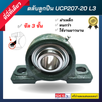 ตลับลูกปืน UCP207-20 ซีล 3 ชั้น ฝาเหล็ก ทนกว่า ใช้งานยาวนาน