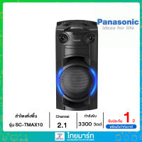 Panasonic ลำโพง PANASONIC พลังเสียงกระหึ่มด้วยกำลังขับ 3300 วัตต์ วูฟเฟอร์ขนาด 20 ซม รุ่น SC-TMAX10