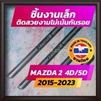 จัดส่งฟรี ชายบันได MAZDA2 ปี 2015-2023 คิ้วบันได กาบบันได สเตนเลส สคัพเพลท Scupplate มาสด้า MAZDA 2 อุปกรณ์ตกแต่งรถยนต์