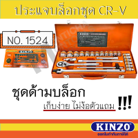 KINZO ประแจบล็อก ชุด 1/2 นิ้ว CR-V รุ่น 1524-24 CR-V (24 ชิ้น)  **  เก็บง่าย ไม่ง้อตัวแถม **  ของแท้ !! มีคุณภาพ ชุดบล็อก ชุดบล็อค บล็อกชุด by Monticha