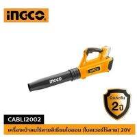 เครื่องเป่าลม 20v Lithium-Ion (รวมแบตและที่ชาร์จ) INGCO-CABLI2002