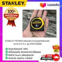 STANLEY FMHT33856-30 ตลับเมตร ตลับเมตรพวงกุญแจ เทปวัดระยะ ที่วัดระยะ สายวัด สายวัดเมตร  FATMAX 2 ม.