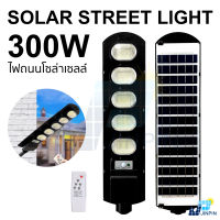 ไฟ โซล่าเซล ไฟถนน 300W ไฟเซ็นเซอร์ Solar Light โคมไฟโซล่าเซล ไฟLED ไฟโซล่าเซลล์ ไฟพลังงานแสงอาทิตย์ โซล่าเซลล์ถนน ไฟแสงอาทิตย์