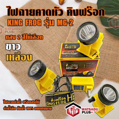 ไฟฉายคาดหัว คิงฟร๊อก KING FROG รุ่น MG-2 ไฟฉายดำน้ำ ปรับแสงได้ แสงสีขาวและสีเหลือง ดำน้ำลึก กันน้ำ 100% แบตทนนาน ขายดี!!