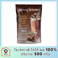 โซเล่คาเฟ่ โกโก้ ผง 100% 500 กรัม Sole Cafe  Cocoa Powder drink 100% รหัสสินค้า MUY825058Y