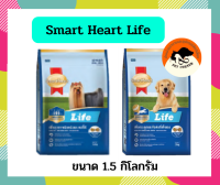 (ขนาด 1.5kg) Smart Heart Life อาหารสุนัขโตพันธุ์เล็ก /สูตรลูกสุนัข