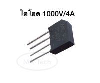 ไดโอด 1000V/4A Diode 4A 1000V Diode Rectifier Bridge Diode 1000v 4A จำนวน 1 ชิ้น(1 Piece)