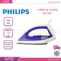 *ส่งฟรี* PHILIPS เตารีดแห้ง รุ่น GC122/30 ขนาด 1,200 วัตต์ รับประกันศูนย์ 2 ปี