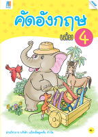 หนังสือ คัดอังกฤษ เล่ม 4(BY MAC EDUCATION)