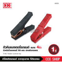 CCESHOP ปากคีบแบตเตอรี่ 1คู่ ปากคีบดำ แดง 1คุ่ พร้อมส่งจากไทย ราคาถูกสุด