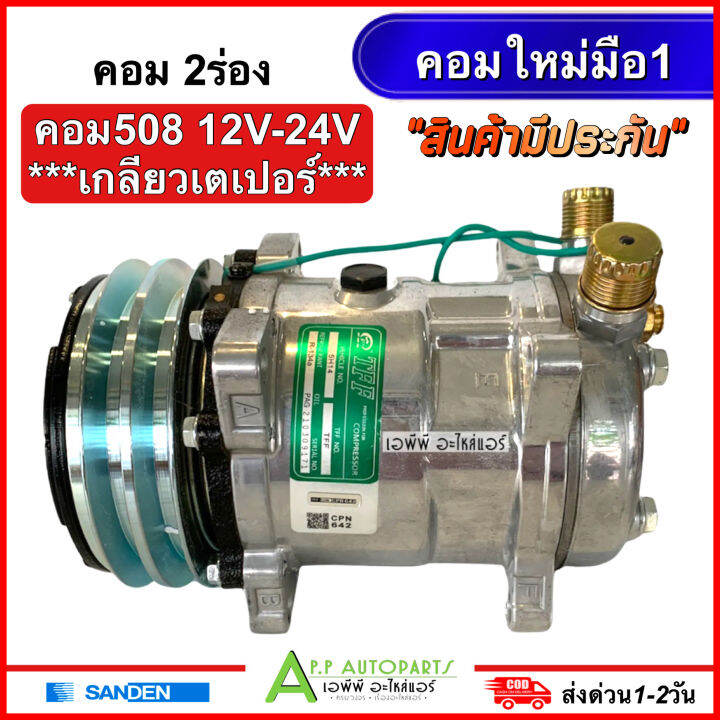 คอมแอร์ 508 ซันเด้น เทียบมีประกัน 2ร่อง เกลียวเปเปอร์ ไฟ12-24V (TFF ...