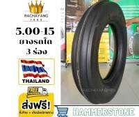 Hummerstone ยางรถไถขอบ15 5.00-15 ( 500-15 ) 10PR ยางรถไถ3ร่อง ขอบ15 รุ่นH1 Made in Thailand ใหม่ล่าสุด (1เส้น) ยางรถแทรกเตอร์ โปรโมชั่น ส่งฟรี ยางไทย ยางสามร่อง