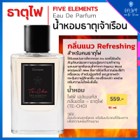 น้ำหอม ธาตุไฟ EDP กลิ่นแนว Refreshing สำหรับคนธาตุไฟ น้ำหอม5ธาตุ เสริมดวง ธาตุเจ้าเรือน โหงวเฮ้ง เสริมธาตุ ให้ตัวคุณ Five Elements Eau De Parfum Te-Cho