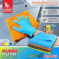 ผ้าไมโครไฟเบอร์ 2in1 SUMO