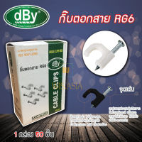 dBy กิ๊บตอกสาย RG-6 สีขาว 50 ตัว WIS ASIA