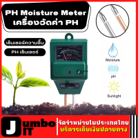 PH Moisture Meter เครื่องวัดค่าPH ความชื้นของดิน เครื่องวัดแสง อุปกรณ์วิเคราะห์พืชไร้ดิน เครื่องตรวจดิน วัดความเป็นกรด-ด่างความชื้น ความสว่าง