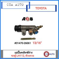 ACB แม่ปั้มคลัทซ์ล่าง, แม่ปั้มครัชล่าง TOYOTA รถตู้ หัวจรวจ, LH112 ขนาดลูกสูบ 13/16"