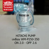 อะไหล่ปั๊มน้ำ เพรสเชอร์สวิทช์ แรงดันปั๊มน้ำ pressure switch Hitachi ขนาด ON - 2.0 OFF - 2.6