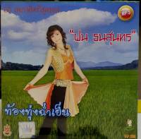 CD MP3 เพลงลูกทุ่ง ฝน ธนสุนทร 50เพลงฮิต***มือ1