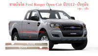 ชายบันได สคัฟเพลท แสตนเลส ฟอร์ด แรนเจอร์ โอเพ่นแคป ปี 2012-ปัจจุบัน scuff plate for ALL NEW FORD RANGER Open cab