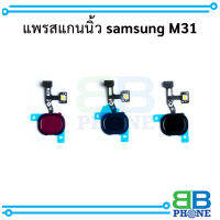 แพรสแกนนิ้ว samsung M31 อะไหล่มือถือ อะไหล่สายแพร (แจ้งสีที่ต้องการทางข้อความ)