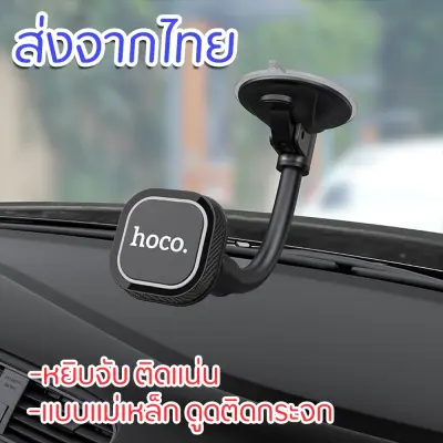 ส่งจากไทย HOCO CA55 ของแท้ Magnetic Car Holder ที่วางโทรศัพท์มือถือในรถยนต์แบบแม่เหล็ก ติดดูดกระจก ที่วางมือถือติดกระจก แบบแม่เหล็กหมุนได้ 360 องศา